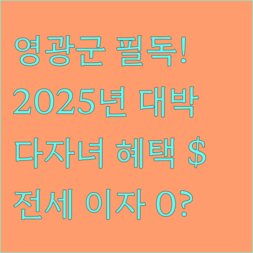 영광군 신혼부부 다자녀 2025년 전세 이자지원 총정리