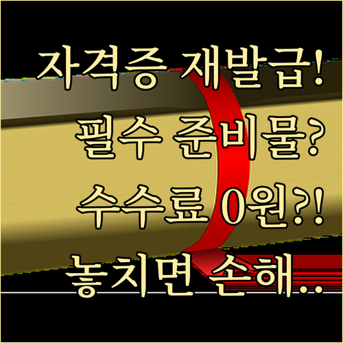 국가기술자격증 재교부 필수 준비물 및 수수료 상세 정리