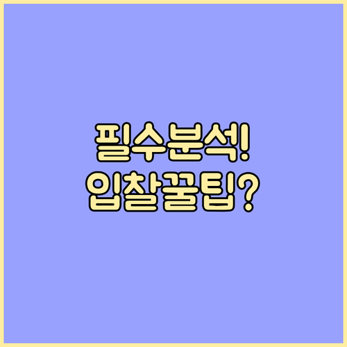 말소기준권리 권리분석 핵심과 경매 입찰 당일 절차