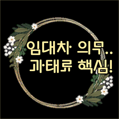 주택 임대차 계약 신고 의무 기준과 과태료 부과 내역