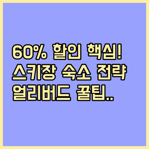 최대 60% 할인 스키장 숙소 얼리버드 예약 채널별 전략