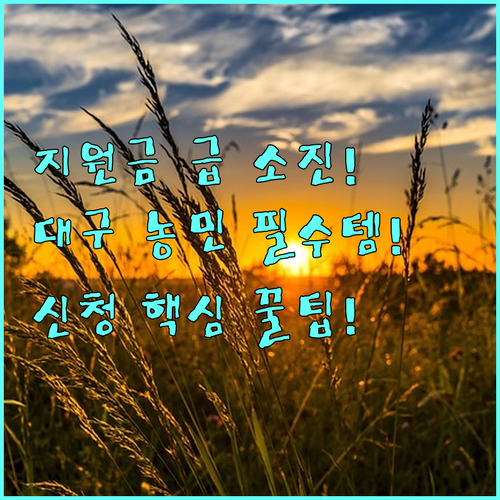 2025 대구 농기계 구입비 지원 예산 소진 전 신청 방법 총정리