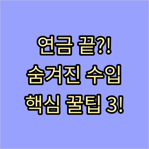 은퇴자가 반드시 알아야 할 국민연금 외 수입원 창출 핵심 3가지
