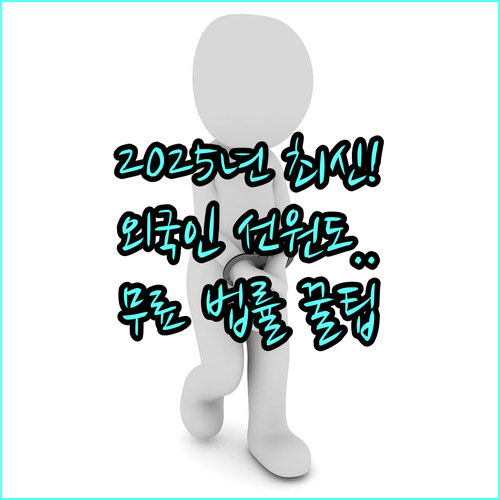2025 외국인 선원도 가능한 무료 법률구조 신청 요건 확인