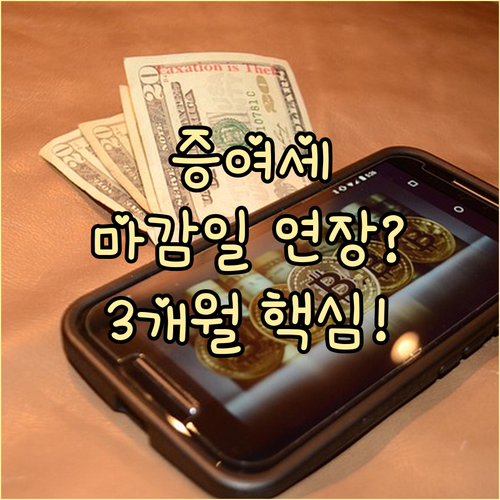 증여일 말일 기준 3개월 증여세 신고 마감일 연장 규정 분석