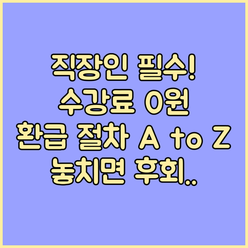 수강료 부담 줄이는 직장인 환급 절차 전 과정