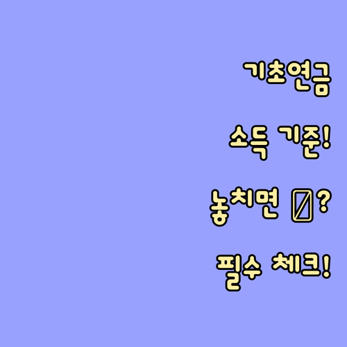 기초연금 받을 수 있나요? 소득 및 재산 기준 완벽 정리