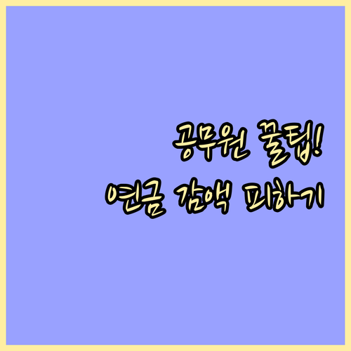 공무원 연금 수급자는? 기초연금 제외 및 감액 기준 상세 정리