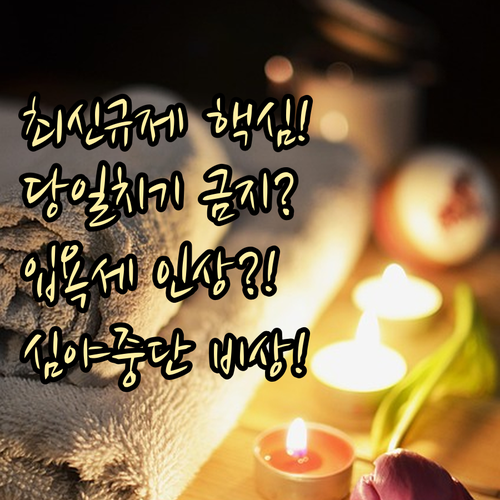 당일치기 금지 심야 운영 중단 온천 이용 규제와 입욕세 변화