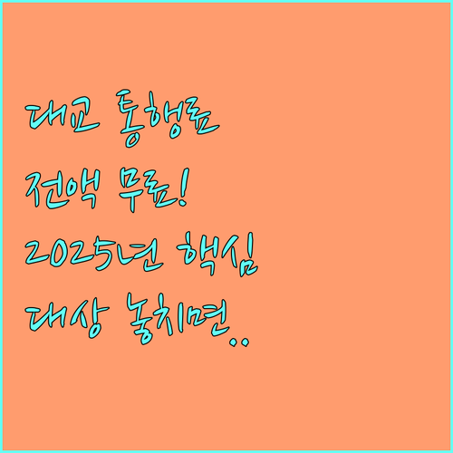 인천대교 영종대교 통행료 전액 지원 2025년 적용 대상 차량 및 신청 요건
