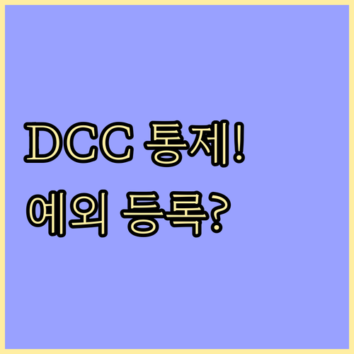 DCC 야간 주차 22:00~07:00 통제 근거와 사전 등록 예외 절차 안내