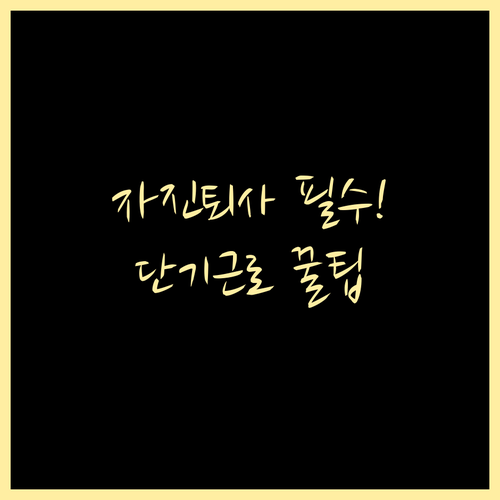 자진 퇴사, 단기 근로 소득 실업급여 자주 묻는 질문과 답변