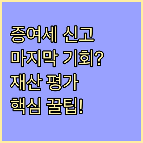 재산평가명세서와 자진납부 기한 증여세 신고 최종 점검 사항