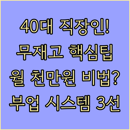 40대 직장인 본업 지키며 돈 버는 무재고 부업 시스템 3선