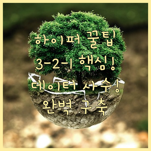 Hyper Backup으로 완성하는 가정용 3-2-1 백업 실천