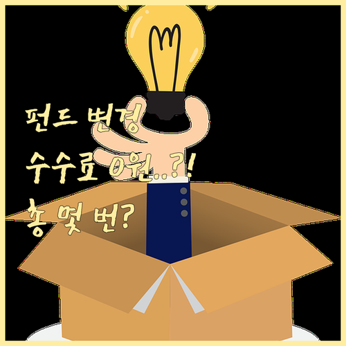 한화생명 변액보험 펀드 변경 수수료 횟수 총정리