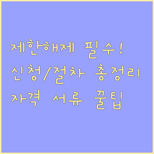 전입세대 열람 제한 해제 신청 사유 자격 서류 절차 총정리