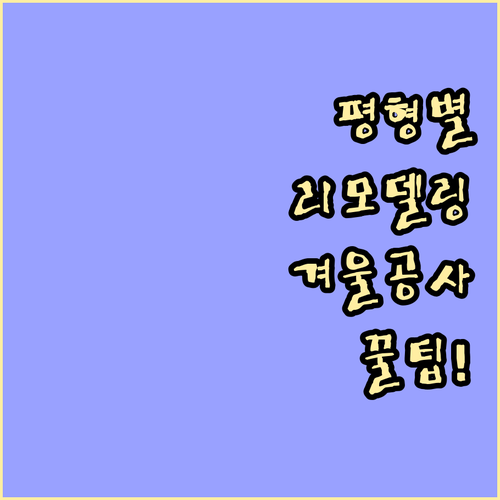 아파트 평형별 리모델링 비용과 겨울철 공사의 숨겨진 장점