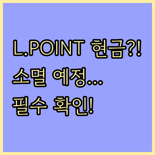 L.POINT 현금 전환 방법 소멸 예정 포인트 확인하기