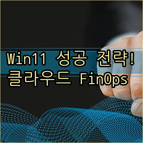 윈도우 11 도입 성공 전략 FinOps와 클라우드 마이그레이션 연계