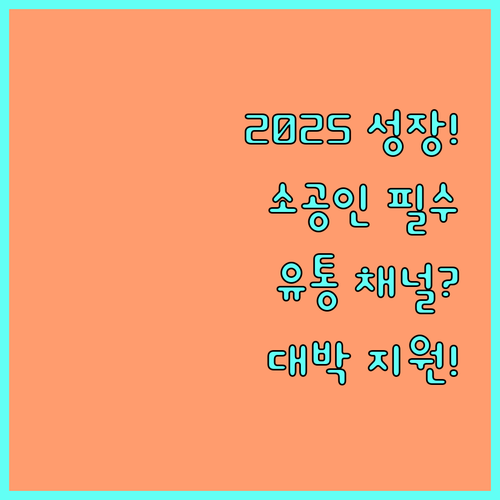 2025 성장 잠재력 소공인 위한 전시 마케팅 유통 채널 입점 지원