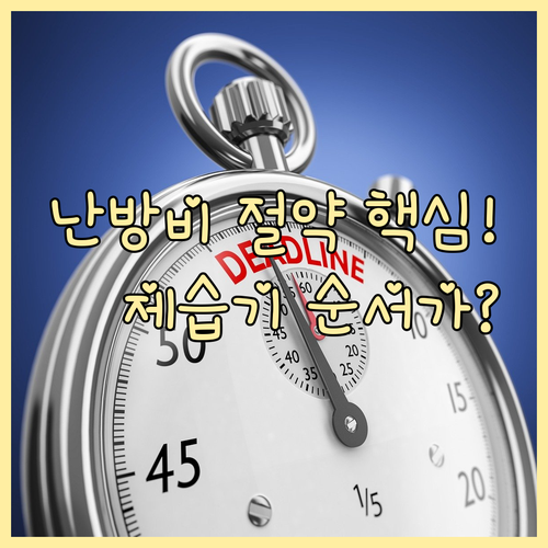 난방비 절약 핵심 3가지 제습기 올바른 사용 순서