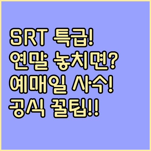 SRT 연말 임시편 예매일 놓치지 않는 공식 알림 채널 활용법