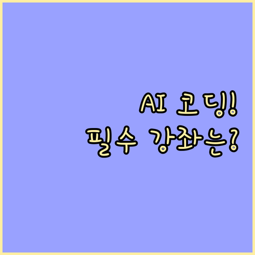 AI 코딩 트렌드 반영 나에게 맞는 최적 온라인 강좌 찾는 기준