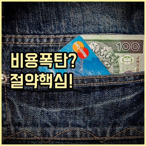 크리스마스 연말 파티 비용 산출 기준과 합리적 절감 방안