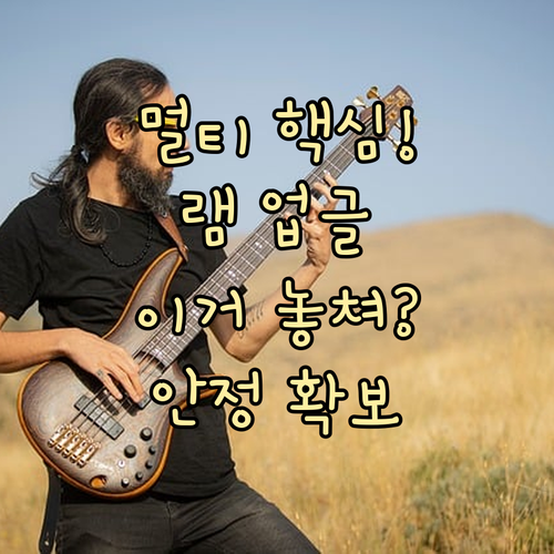 멀티태스킹 극대화 노트북 램 호환성 점검과 안정성 확보