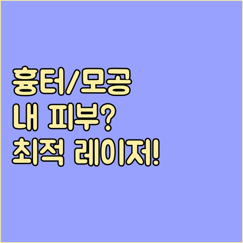 흉터 모공 색소 고민 프락셀 피코토닝 중 나에게 맞는 레이저 선택