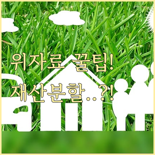 위자료와 재산분할 차이점 이혼 청구 시 결정적 요소