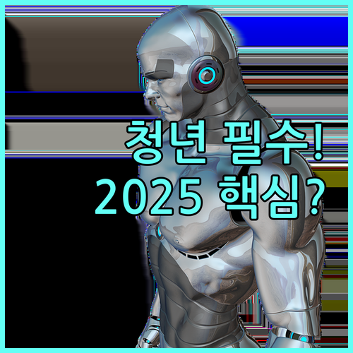 기준 중위소득 100% 이하 청년 필독: 2025 청년내일저축계좌 핵심 혜택