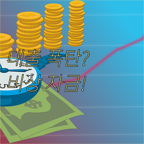 2025년 추가 금리 인상 예상 대출 상환액 시뮬레이션 및 비상 자금 확보