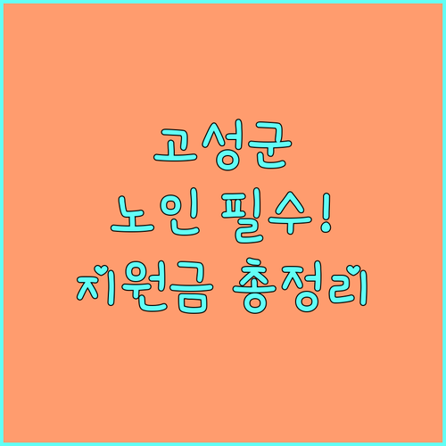 고성군 2025년 저소득 노인 안질환 의료비 지원 총정리 및 문의처