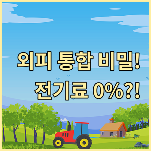 건물 외피 설비 신재생에너지 통합 전기요금 절감법