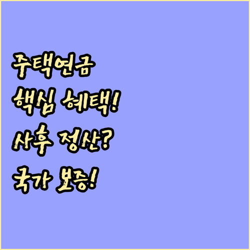 주택연금 국가 보증 핵심 혜택 부부 사망 후 정산 방식 Q&A