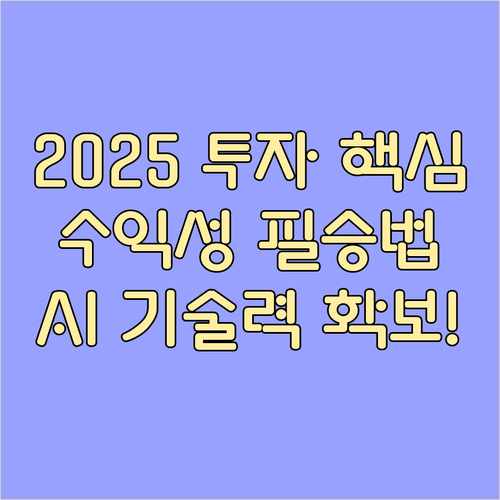 2025년 벤처 투자 전략 수익성 중심 혁신과 AI 융합 기술력 확보