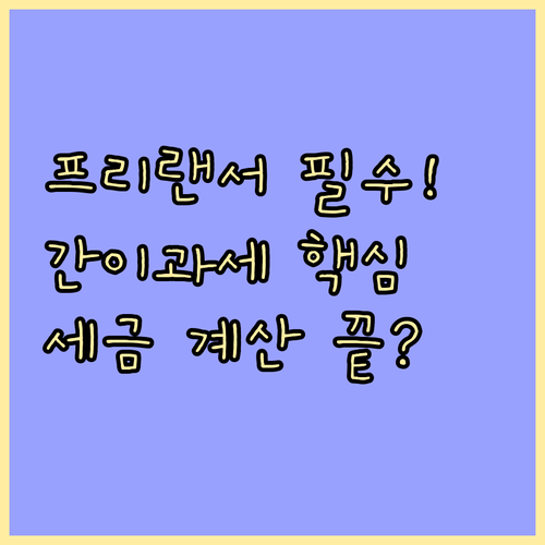프리랜서 부가세 간이과세자 기준 세액 계산 및 신고 방법
