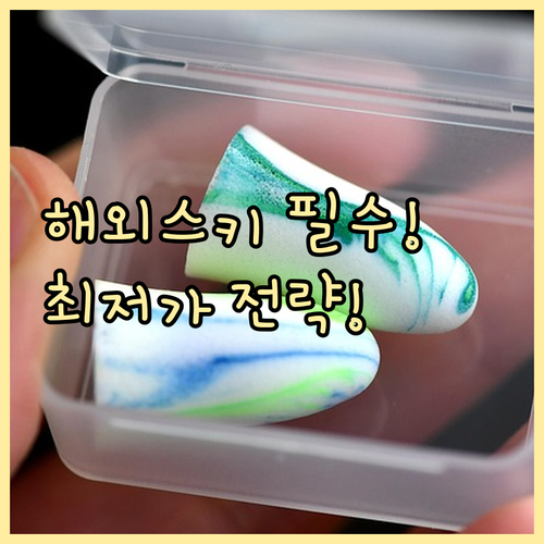 겨울 해외 레저 안전장치 스키 담보 최저가로 준비하는 스마트 전략