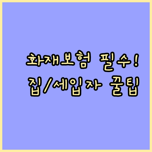 집주인 세입자 구분 화재보험 전기난방 특약 가입 전략