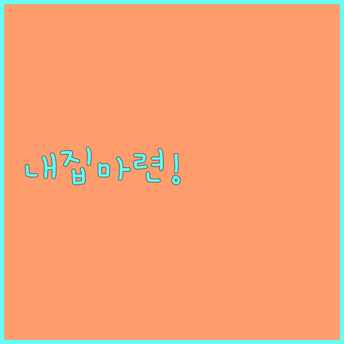 내 집 마련 2025년 공유형모기지 자격 요건 두 가지 유형 비교