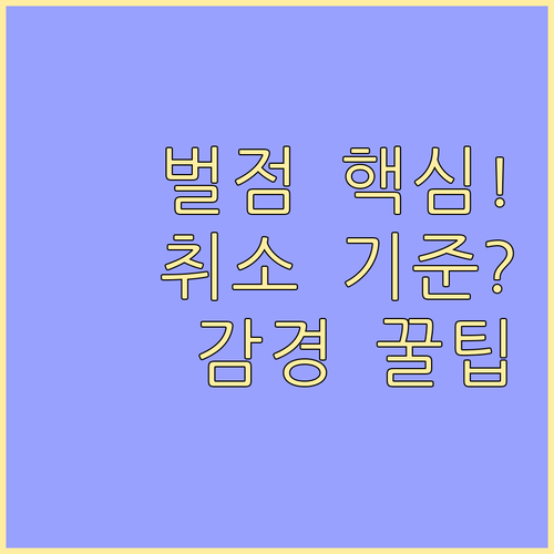 운전면허 벌점의 모든 것: 조회 절차, 정지/취소 기준, 감경 교육 혜택