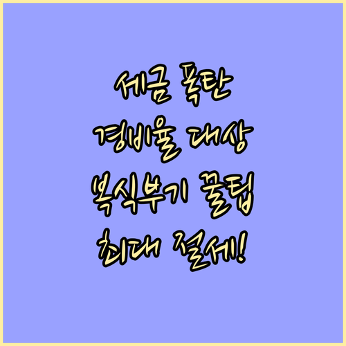 세금 폭탄 피하는 기준경비율 대상자 복식부기 신고 전략