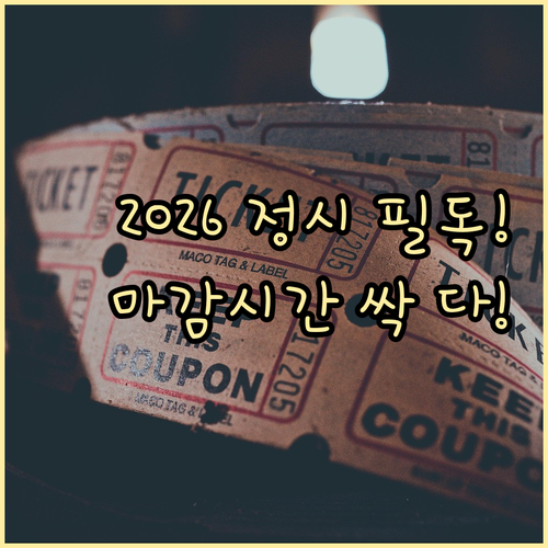 2026 정시 원서접수 공통 기간과 대학별 마감 시간 체크리스트