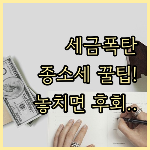 프리랜서 종합소득세 신고 세금 폭탄 피하는 완벽 대비 팁
