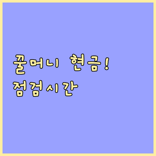 우리WON꿀머니 현금 입금 처리 과정 및 시스템 점검 시간