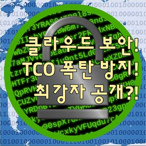 AWS Azure GCP 클라우드 보안 강점 비교와 TCO 관리