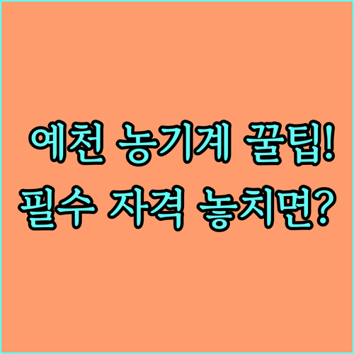 경상북도 예천군 2025 농기계 지원 필수 자격 요건과 신청 방법