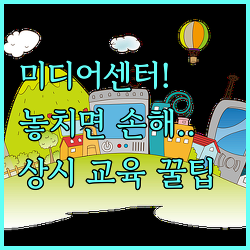 2025 시청자미디어센터 교육 온라인 및 시설 체험 상시 운영 정보